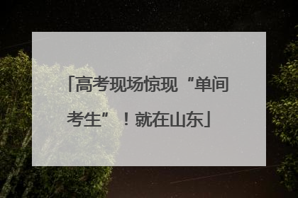 高考现场惊现“单间考生”！就在山东