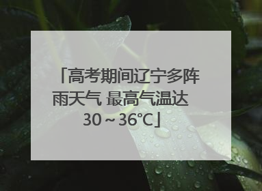 高考期间辽宁多阵雨天气 最高气温达30～36℃