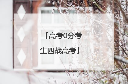 高考0分考生四战高考