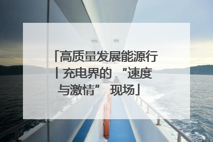 高质量发展能源行丨充电界的 “速度与激情” 现场