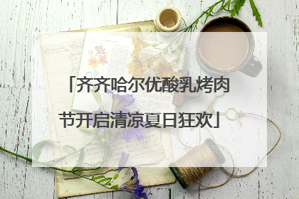 齐齐哈尔优酸乳烤肉节开启清凉夏日狂欢
