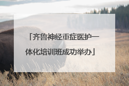 齐鲁神经重症医护一体化培训班成功举办