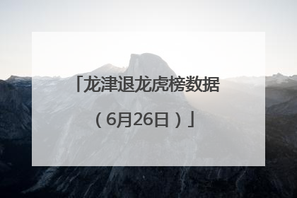 龙津退龙虎榜数据（6月26日）