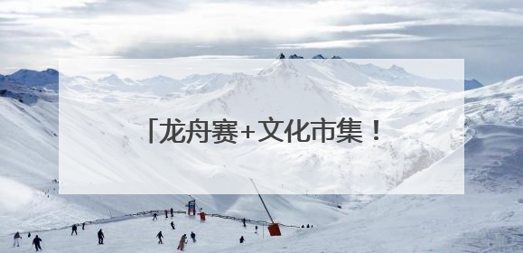 龙舟赛+文化市集！今天，海淀这里超嗨