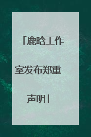 鹿晗工作室发布郑重声明