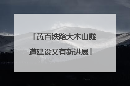 黄百铁路大木山隧道建设又有新进展