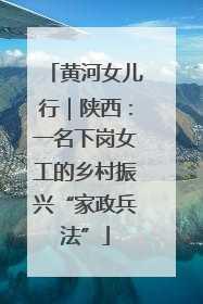 黄河女儿行｜陕西：一名下岗女工的乡村振兴“家政兵法”