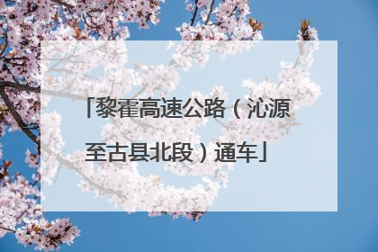 黎霍高速公路（沁源至古县北段）通车