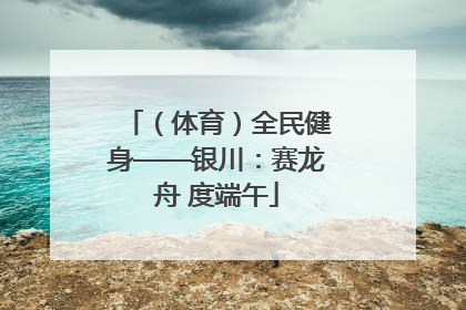 （体育）全民健身——银川：赛龙舟 度端午