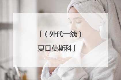 （外代一线）夏日莫斯科