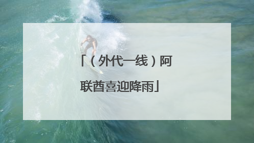 （外代一线）阿联酋喜迎降雨