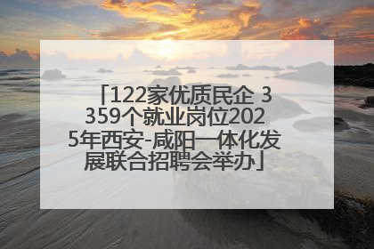 122家优质民企 3359个就业岗位2025年西安-咸阳一体化发展联合招聘会举办