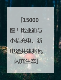 15000座！比亚迪与小桔充电、新电途共建兆瓦闪充生态