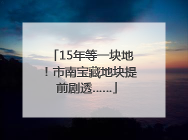 15年等一块地！市南宝藏地块提前剧透……