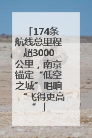 174条航线总里程超3000公里，南京锚定“低空之城”唱响“飞得更高”