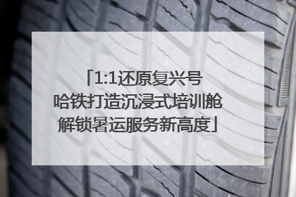 1:1还原复兴号 哈铁打造沉浸式培训舱解锁暑运服务新高度