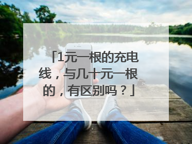 1元一根的充电线，与几十元一根的，有区别吗？