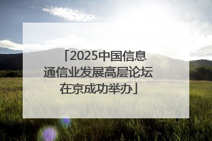 2025中国信息通信业发展高层论坛在京成功举办