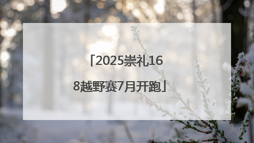2025崇礼168越野赛7月开跑