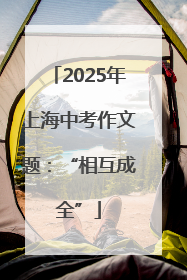 2025年上海中考作文题：“相互成全”