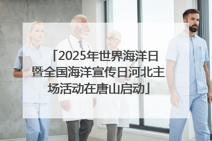 2025年世界海洋日暨全国海洋宣传日河北主场活动在唐山启动