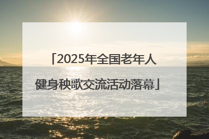 2025年全国老年人健身秧歌交流活动落幕