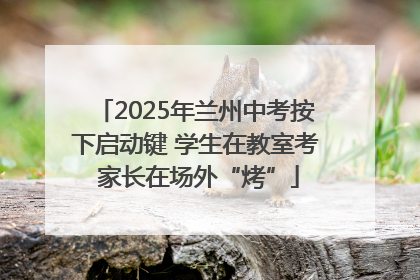 2025年兰州中考按下启动键 学生在教室考 家长在场外“烤”