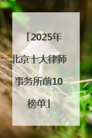 2025年北京十大律师事务所前10榜单
