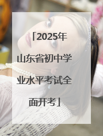 2025年山东省初中学业水平考试全面开考