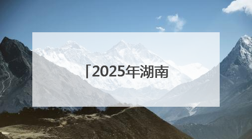 2025年湖南省乡村文化旅游节联动地暨金洞村k友谊赛启幕