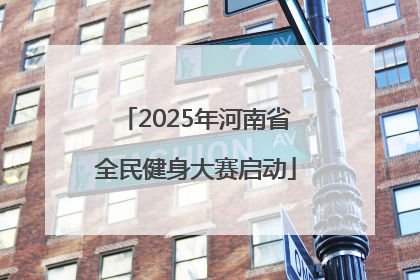 2025年河南省全民健身大赛启动