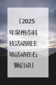 2025年泉州市科技活动周主场活动在石狮启动