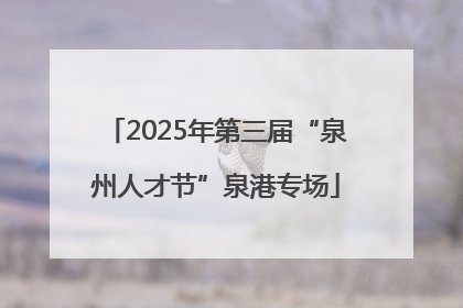2025年第三届“泉州人才节”泉港专场