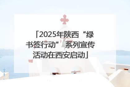 2025年陕西“绿书签行动” 系列宣传活动在西安启动