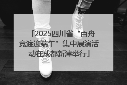 2025四川省“百舟竞渡迎端午”集中展演活动在成都新津举行