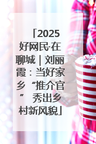 2025好网民·在聊城｜刘丽霞：当好家乡“推介官” 秀出乡村新风貌