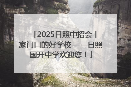 2025日照中招会丨家门口的好学校——日照国开中学欢迎您！