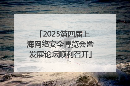 2025第四届上海网络安全博览会暨发展论坛顺利召开