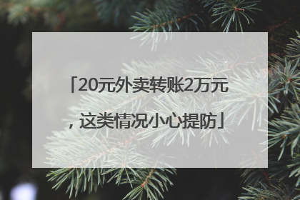 20元外卖转账2万元，这类情况小心提防