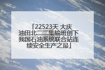 22523天 大庆油田北二二集输班创下我国石油系统联合站连续安全生产之最