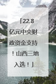 22.8亿元中央财政资金支持！山西三地入选！