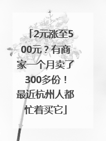 2元涨至500元？有商家一个月卖了300多份！最近杭州人都忙着买它