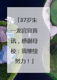 37岁朱一龙官宣喜讯，感谢母校：我继续努力！