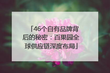 46个自有品牌背后的秘密：百果园全球供应链深度布局
