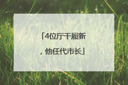 4位厅干履新，他任代市长