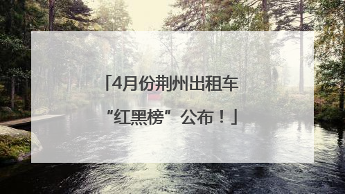 4月份荆州出租车“红黑榜”公布！
