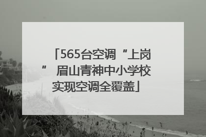 565台空调“上岗” 眉山青神中小学校实现空调全覆盖