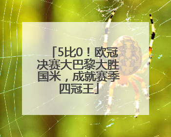 5比0！欧冠决赛大巴黎大胜国米，成就赛季四冠王