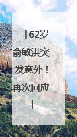 62岁俞敏洪突发意外！再次回应