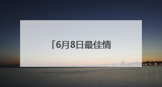 6月8日最佳情报｜灿烂朝霞红满天，溪水潺潺沁人心！恭喜获奖